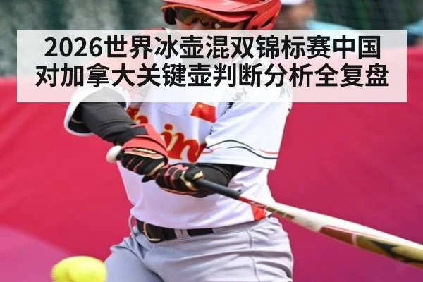 2026世界冰壶混双锦标赛中国对加拿大关键壶判断分析全复盘（C7C7）