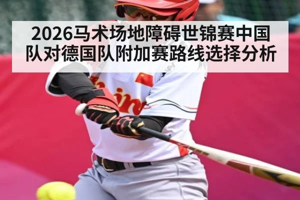 2026马术场地障碍世锦赛中国队对德国队附加赛路线选择分析（C7C7）